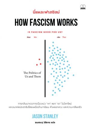 นี่แหละฟาสซิสม์ (How Fascism Works)